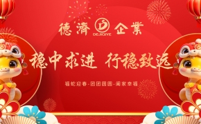 德濟企業(yè)年會丨穩(wěn)中求進  行穩(wěn)致遠